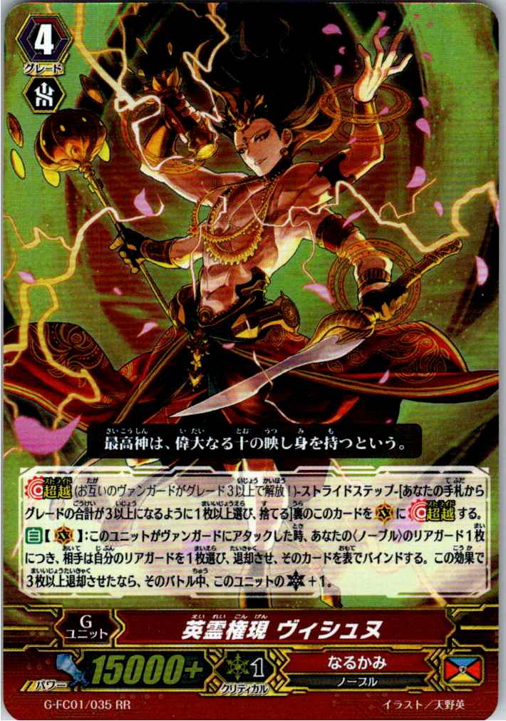 G/FC01/035RR 英霊権現 ヴィシュヌ 【別拠点在庫品B】