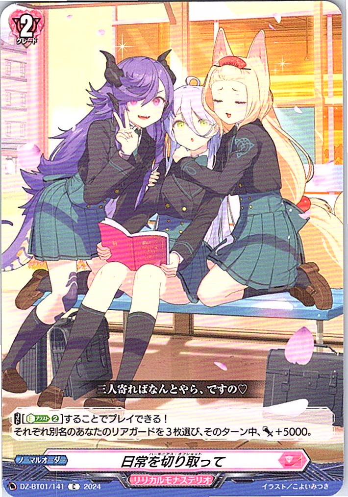 DZ/BT01/141C 日常を切り取って 【別拠点在庫品B】