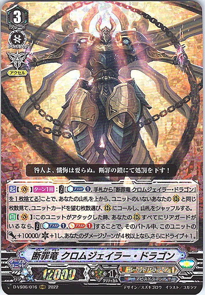 D/VS06/016RRR 断罪竜 クロムジェイラー・ドラゴン 【倉庫在庫品】