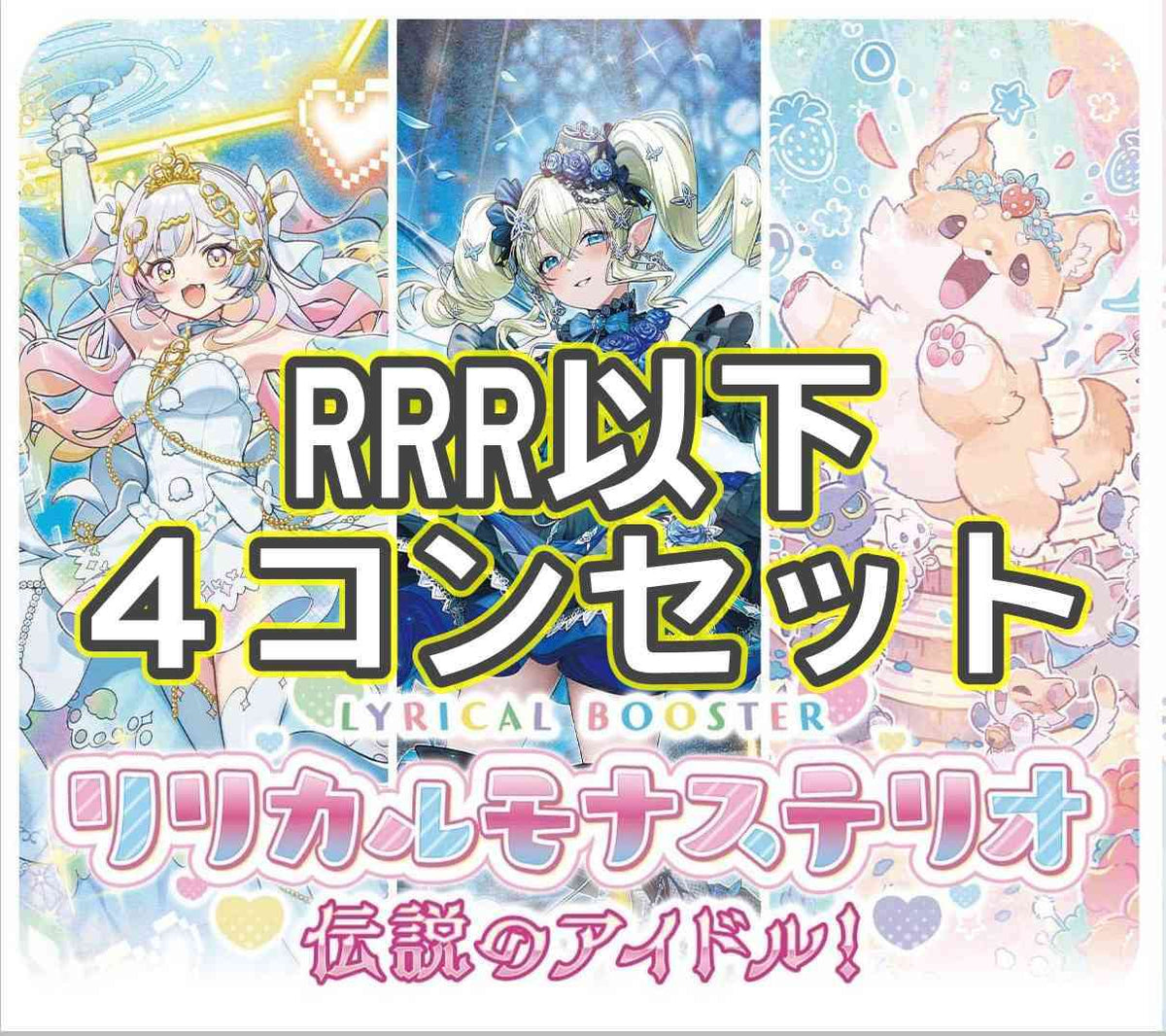DZ/LBT03「リリカルモナステリオ伝説のアイドル！」 RRR以下 4コン