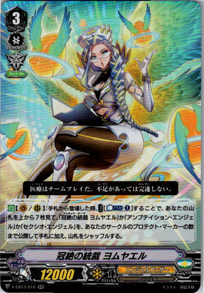 V/EB13/010RR 冠絶の統裁 ヨムヤエル 【別拠点在庫品B】