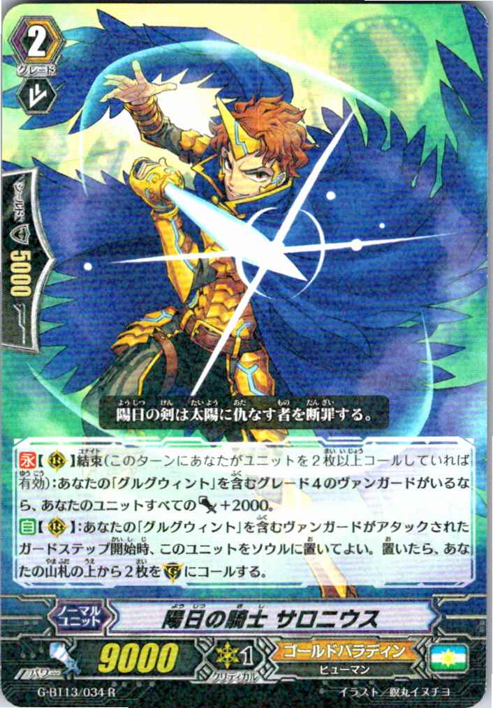 G/BT13/034R 陽日の騎士 サロニウス 【別拠点在庫品B】