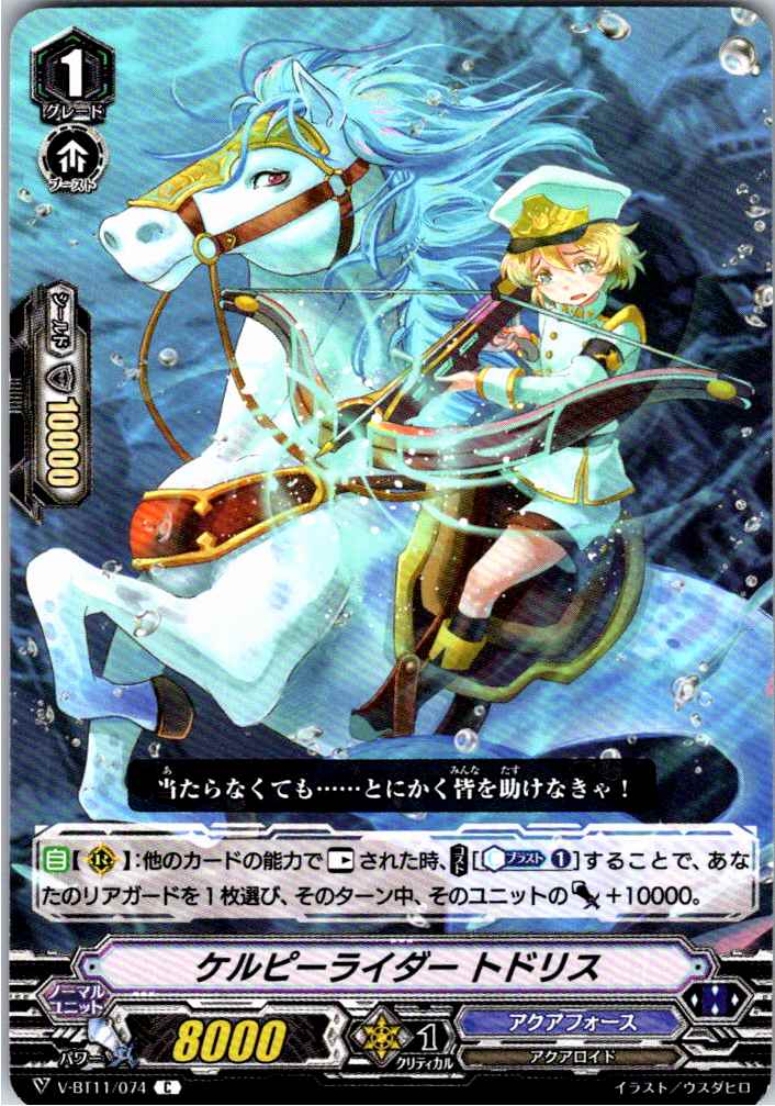 V/BT11/074C ケルピーライダー トドリス 【別拠点在庫品B】