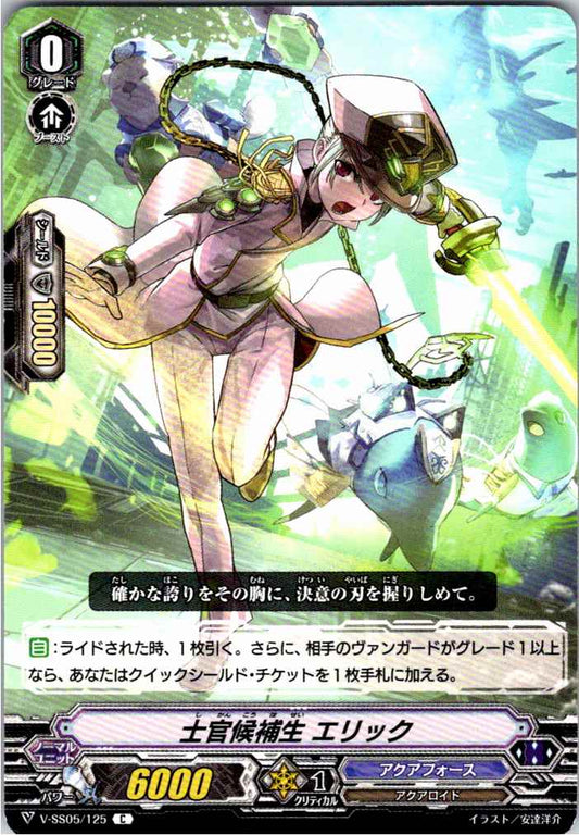 V/SS05/125C 士官候補生 エリック 【別拠点在庫品B】
