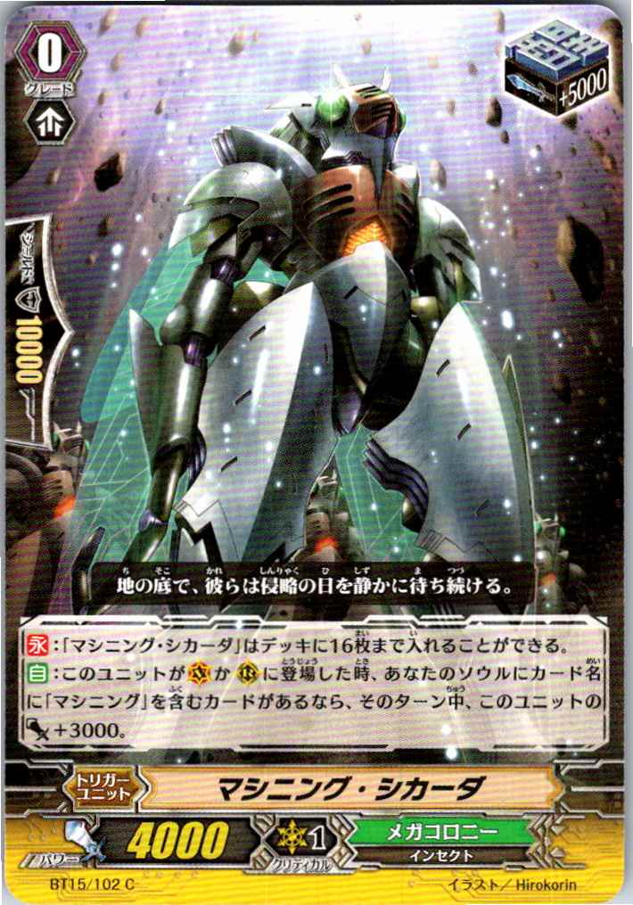 BT15/102C マシニング・シカーダ 【別拠点在庫品B】