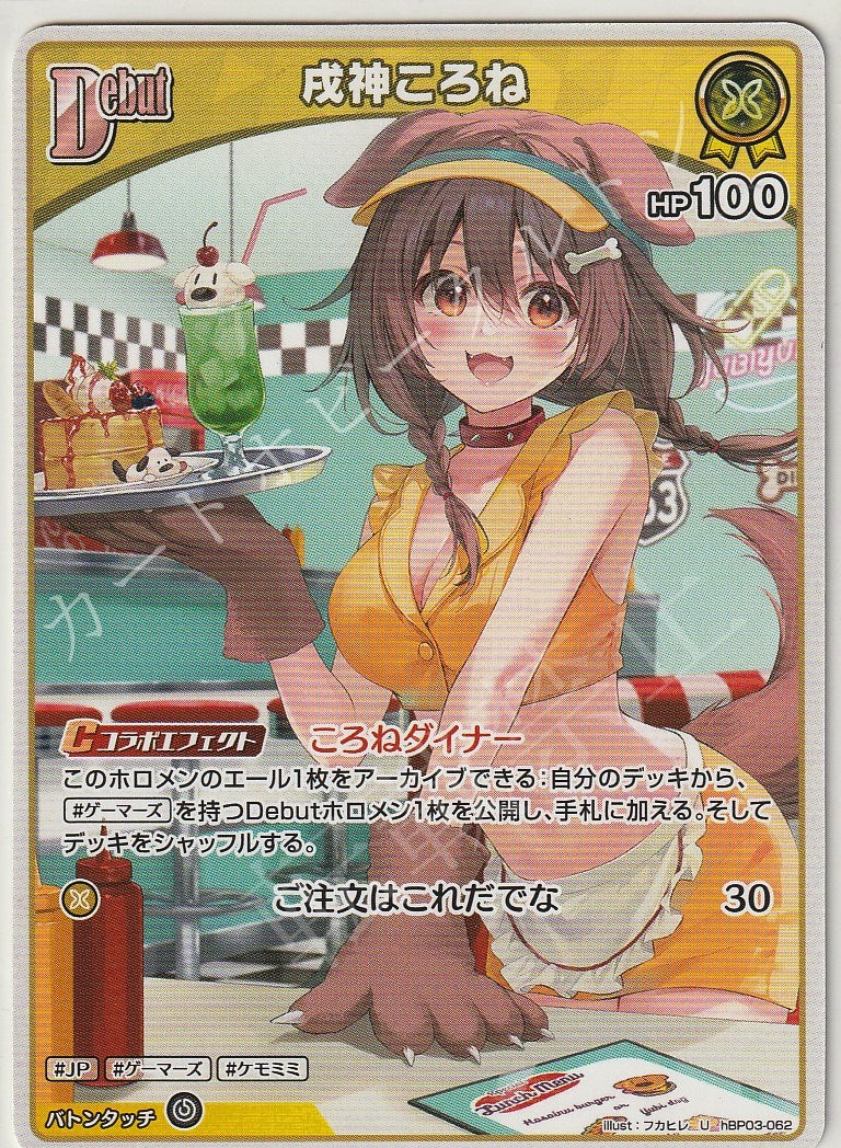 HBP03/062U Inugami Korone