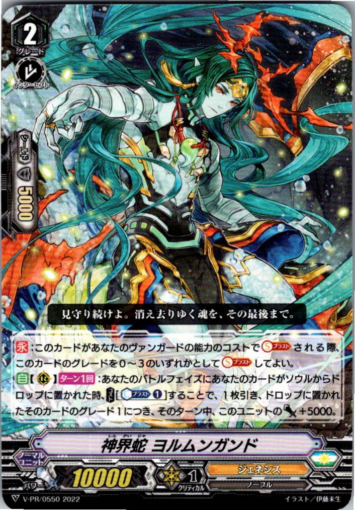 V/PR/0550 神界蛇 ヨルムンガンド 【別拠点在庫品B】