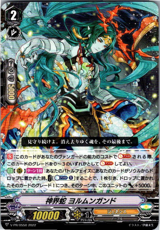 V/PR/0550 神界蛇 ヨルムンガンド 【別拠点在庫品B】