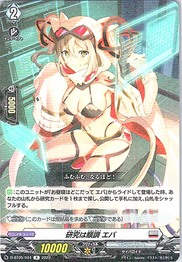 D/BT05/044R 研究は順調 エバ 【別拠点在庫品B】