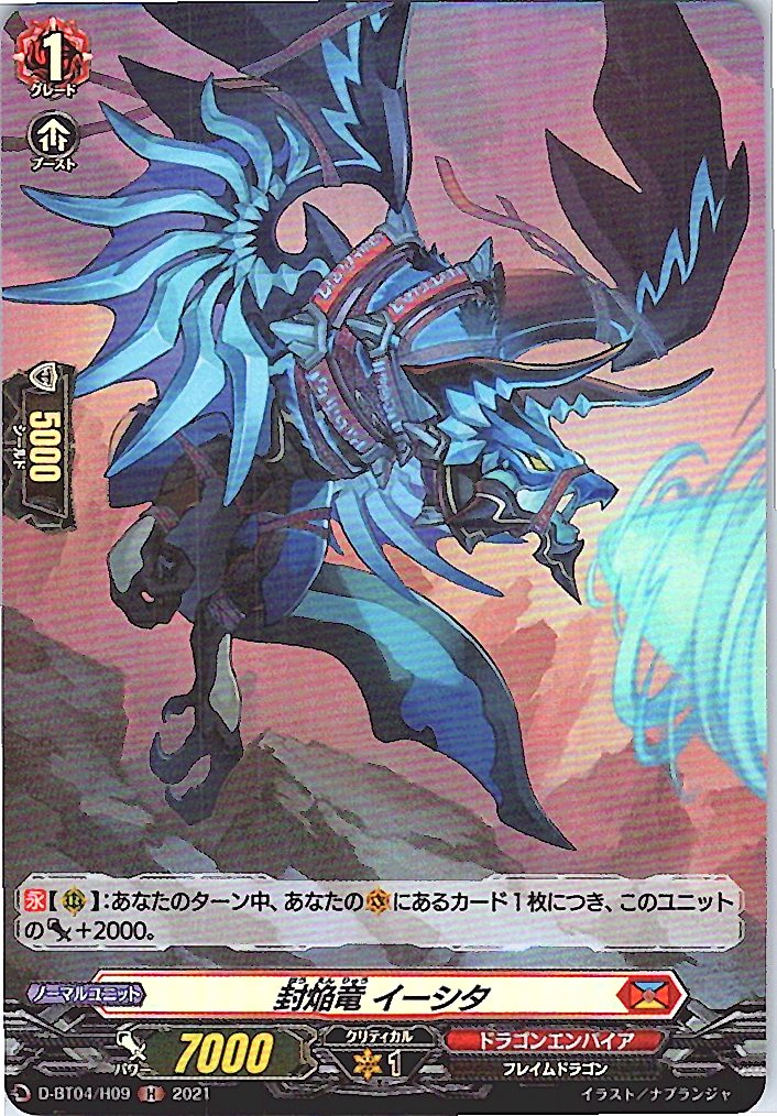 D/BT04/H09H 封焔竜 イーシタ 【別拠点在庫品B】