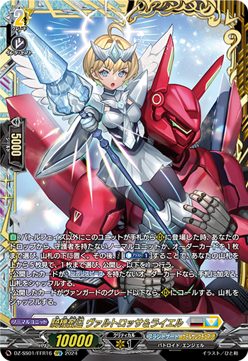 DZ/SS01/FFR16FFR 騎機奮迅 ヴァルトロッサ&ライエル 【店頭買取品】