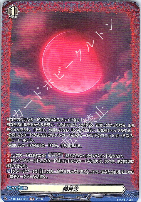 DZ/BT13/FR55FR 赫月光 【店頭買取品】