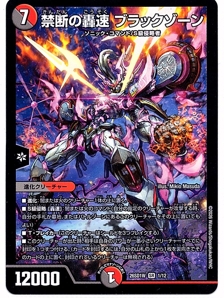 DM26SD1W1/12SR Forbidden Blazing Black Zone [In-store purchase item]