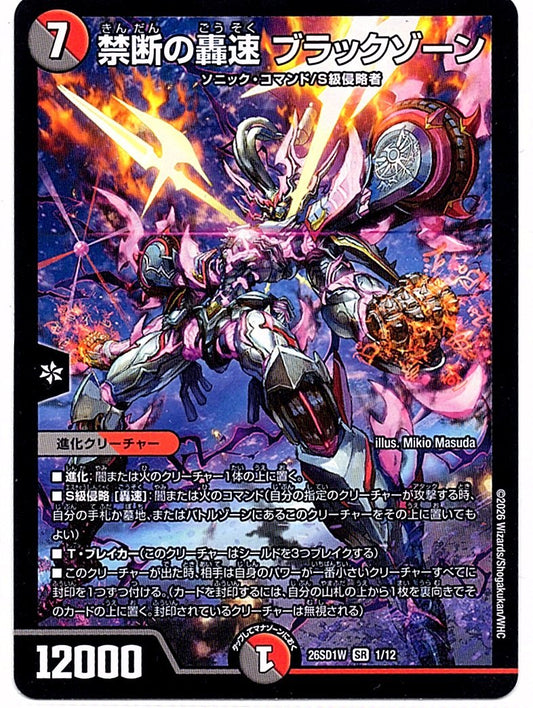DM26SD1W1/12SR 禁断の轟速ブラックゾーン 【店頭買取品】