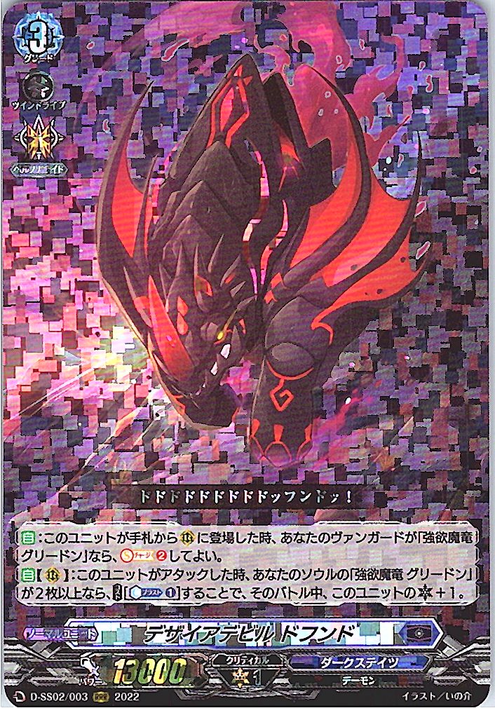 D/SS02/003RRR デザイアデビル ドフンド 【別拠点在庫品B】