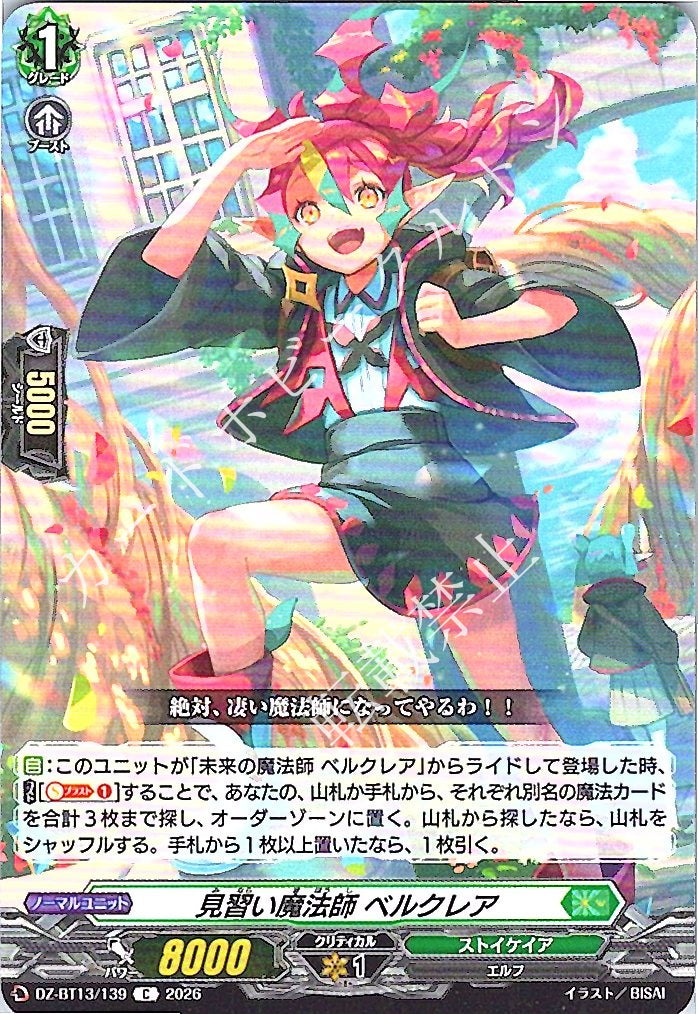 DZ/BT13/139C 見習い魔法師 ベルクレア