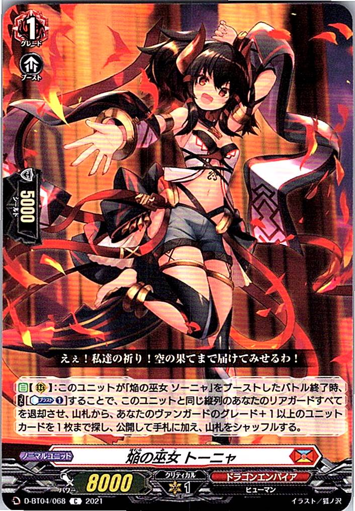 D/BT04/068C 焔の巫女 トーニャ