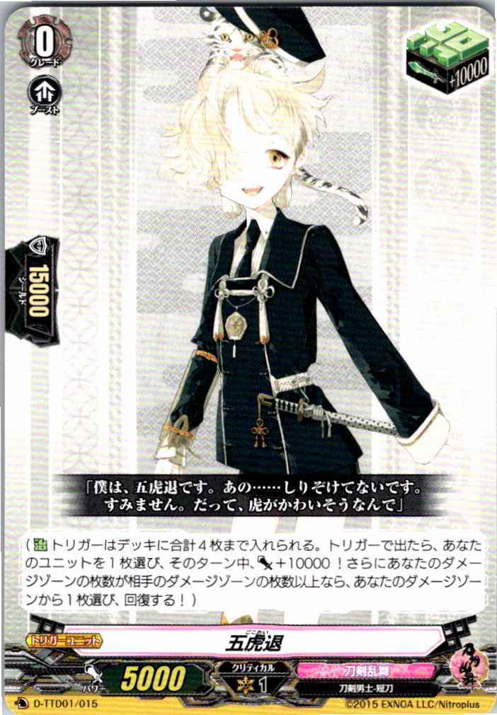 D/TTD01/015TD 五虎退 【倉庫在庫品】