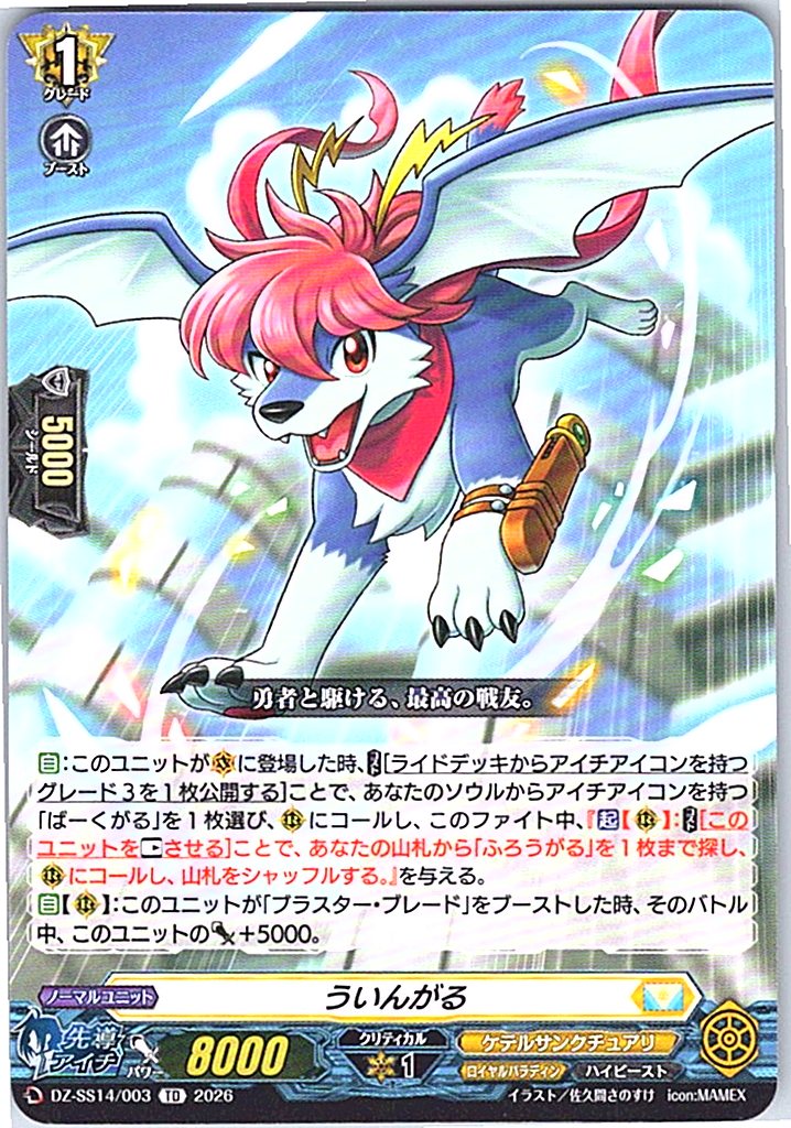 DZ/SS14/003TD ういんがる