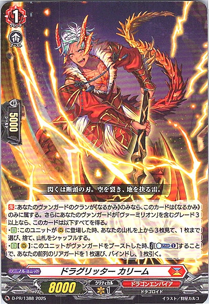 D/PR/1388 ドラグリッター カリーム 【別拠点在庫品B】