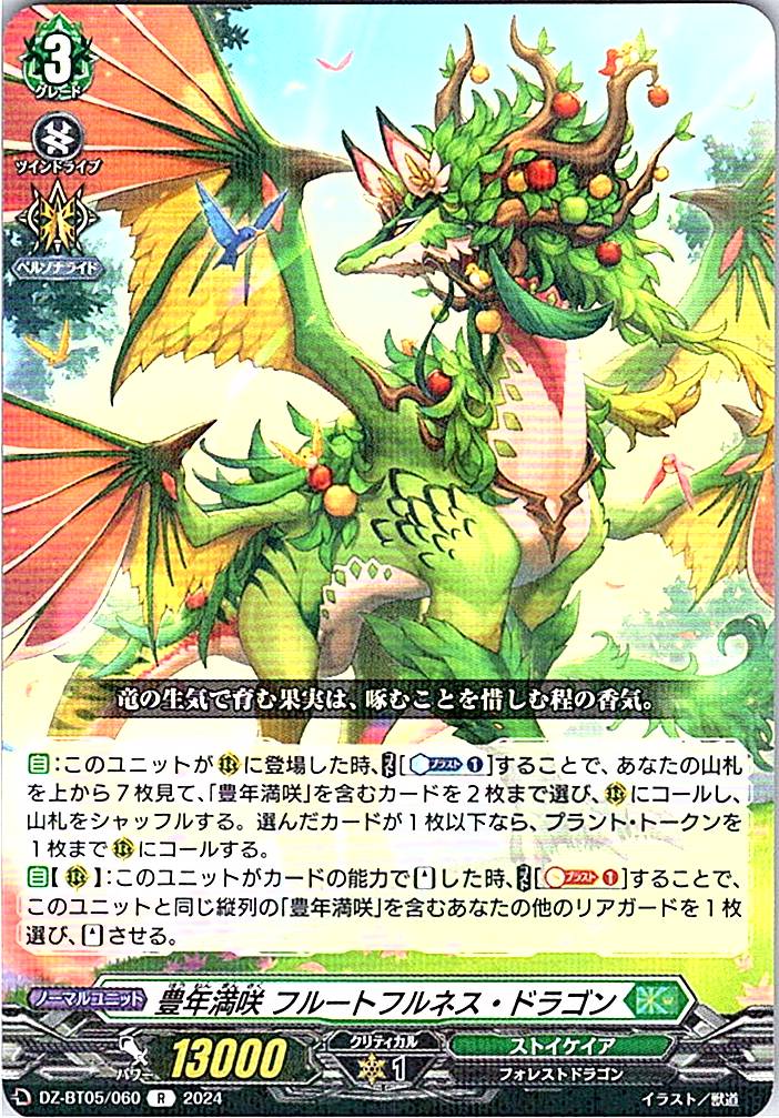 DZ/BT05/060R 豊年満咲 フルートフルネス・ドラゴン