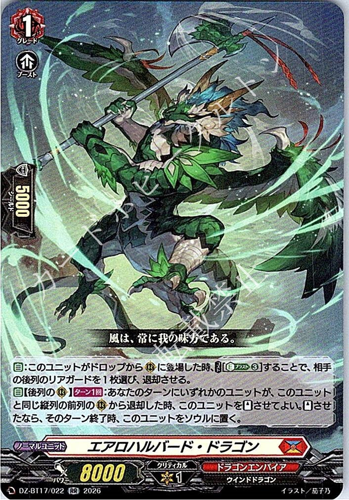 DZ/BT17/022RR エアロハルバード・ドラゴン