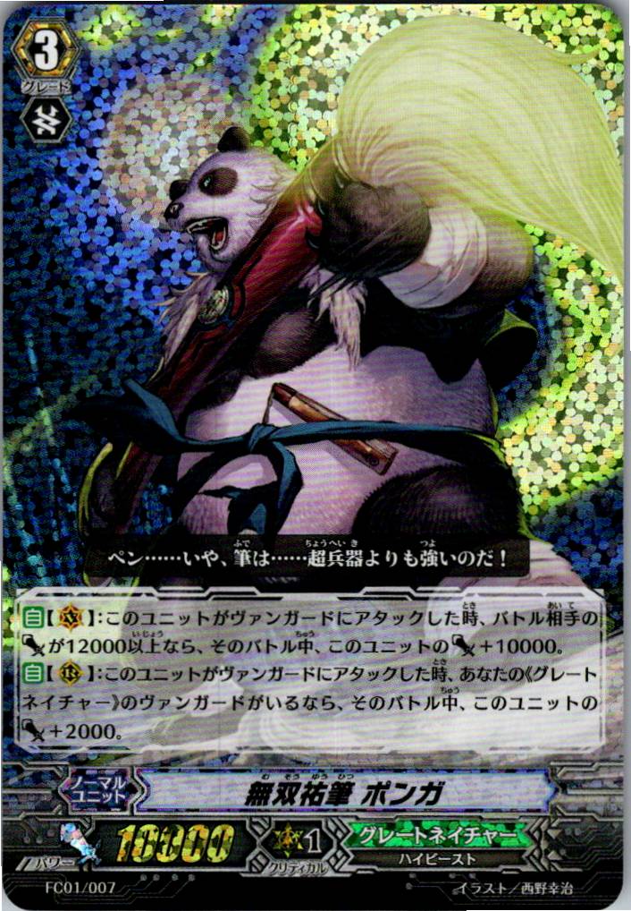 FC01/007RRR 無双祐筆 ポンガ 【別拠点在庫品B】