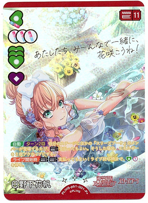 PL!HS-pb1-001-P+ 日野下花帆