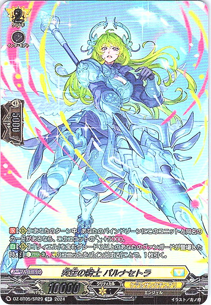 DZ/BT05/SR29SR 突空の騎士 パルナセトラ