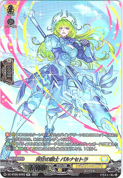 DZ/BT05/SR29SR 突空の騎士 パルナセトラ