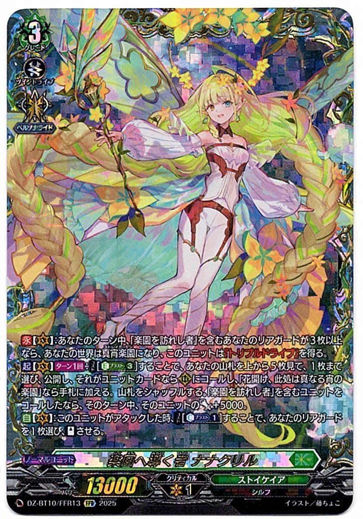 DZ/BT10/FFR13 楽園へ導く者 ナナクリル 【店頭買取品】