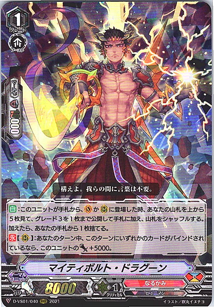 D/VS01/040RRR マイティボルト・ドラグーン 【別拠点在庫品B】