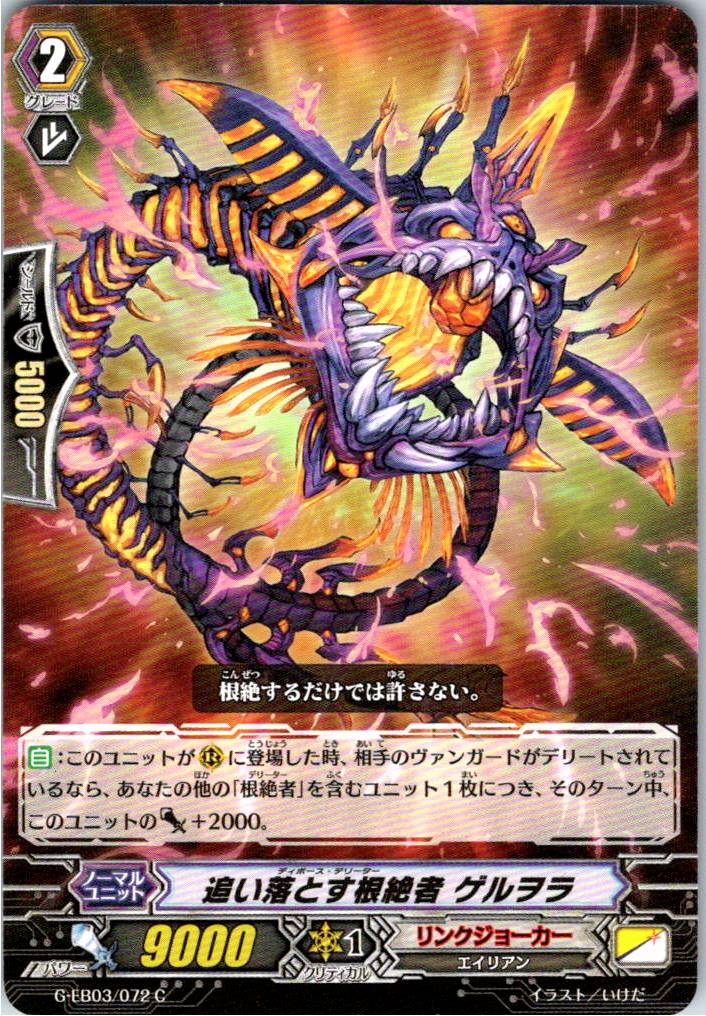G/EB03/072C 追い落とす根絶者 ゲルヲラ 【別拠点在庫品B】