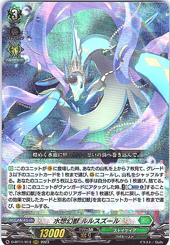 D/BT11/013RRR 水想幻獣 ルルスズール 【別拠点在庫品B】