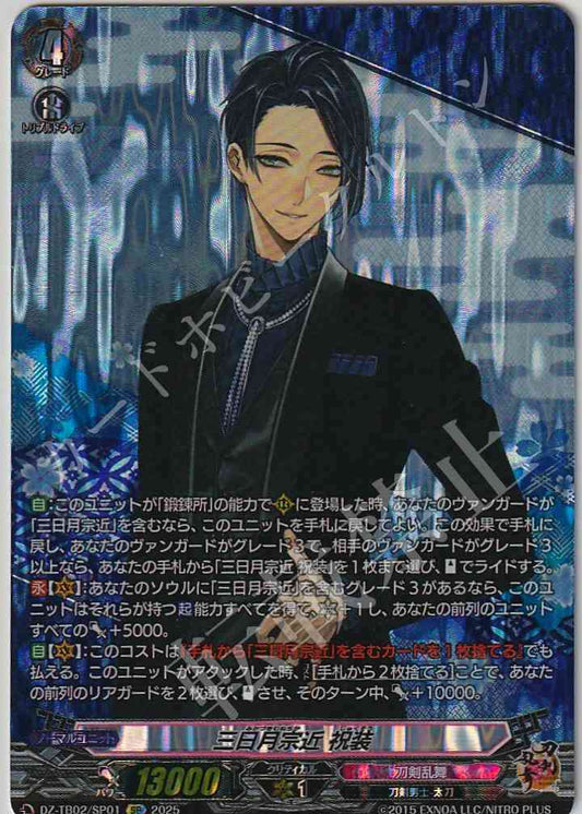 DZ/TB02/SP01 三日月宗近 祝装