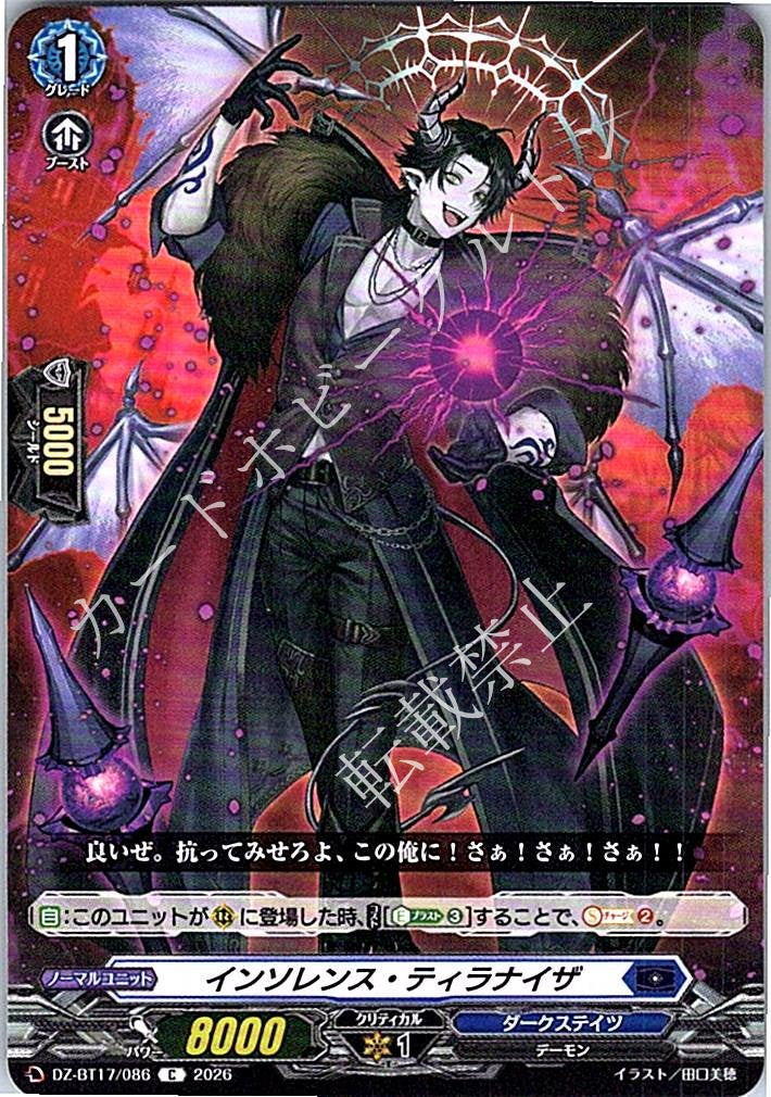 DZ/BT17/086C インソレンス・ティラナイザ