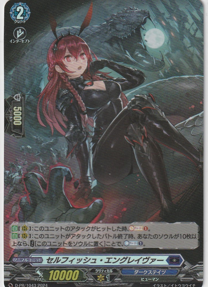 D/PR/1043 セルフィッシュ・エングレイヴァー 【店頭買取品】