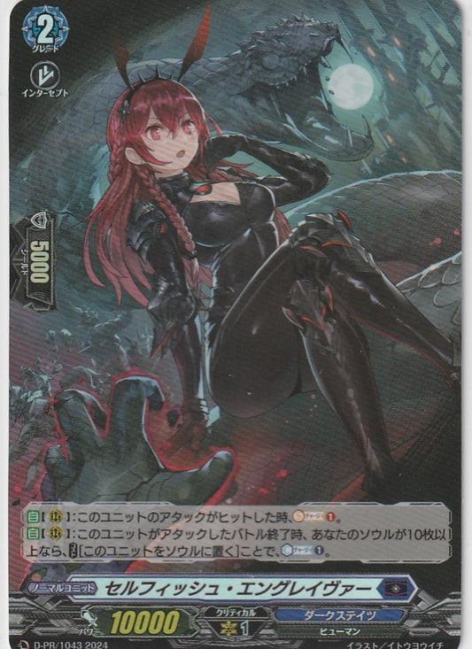 D/PR/1043 セルフィッシュ・エングレイヴァー 【店頭買取品】