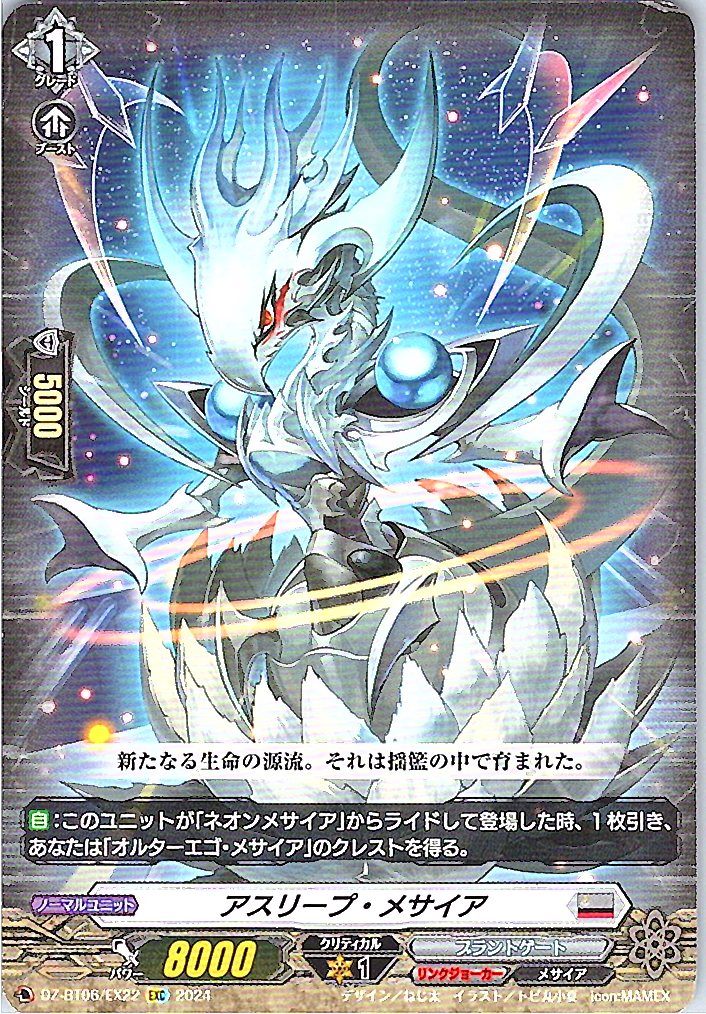 DZ/BT06/EX22EXC アスリープ・メサイア