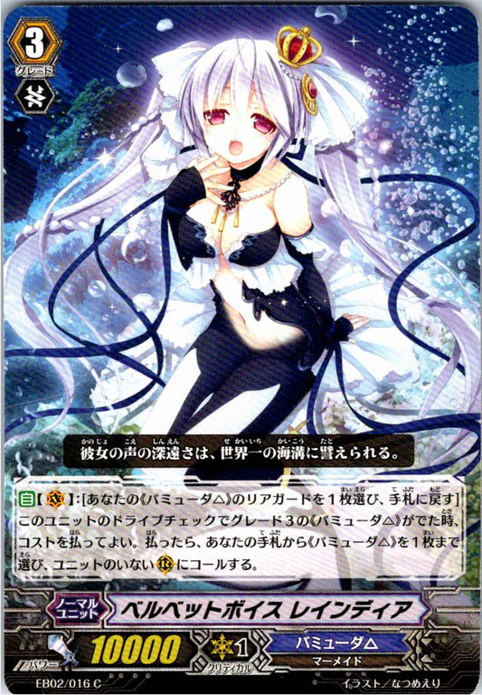 EB02/016C ベルベットボイス レインディア 【別拠点在庫品B】