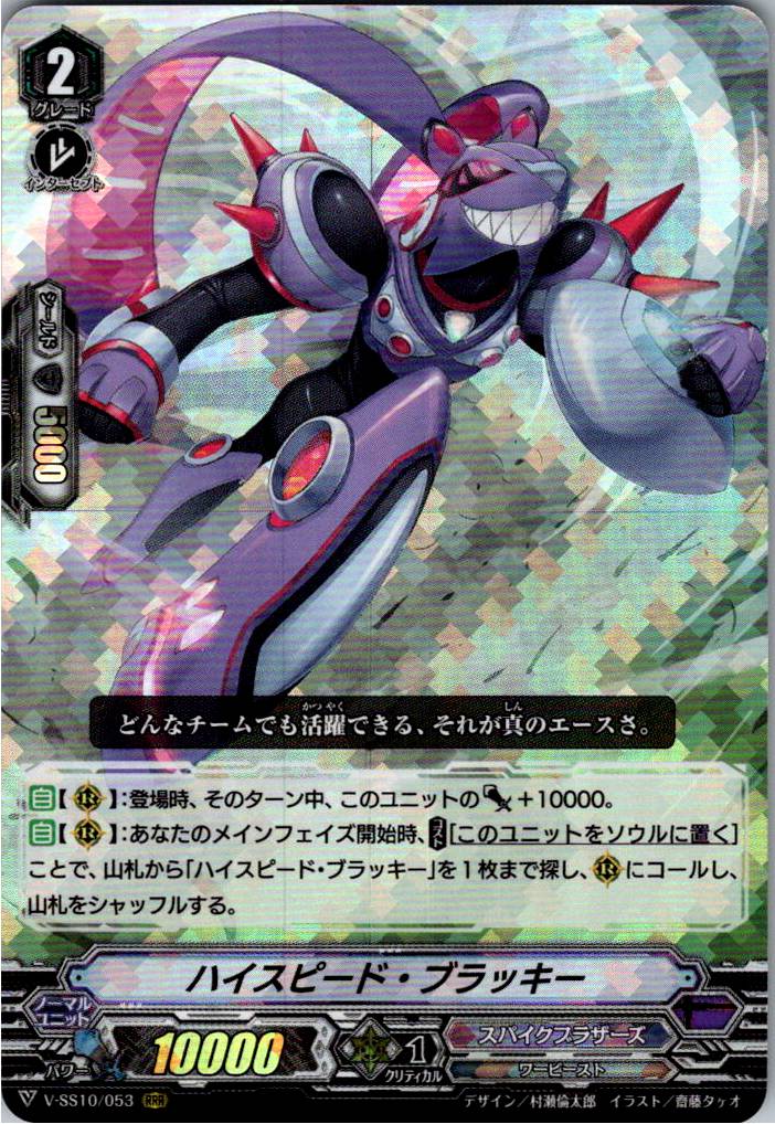 V/SS10/053RRR High-Speed Blacky [Warehouse Stock]