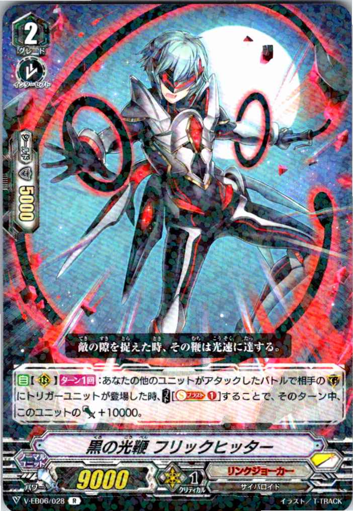 V/EB06/028R 黒の光鞭 フリックヒッター 【別拠点在庫品B】