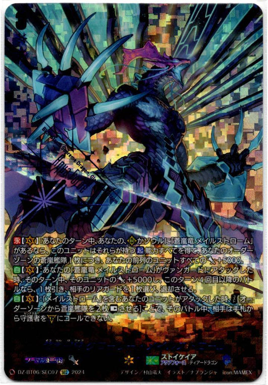 DZ/BT06/SEC07SEC 蒼嵐覇竜 グローリー・メイルストローム 【店頭買取品】