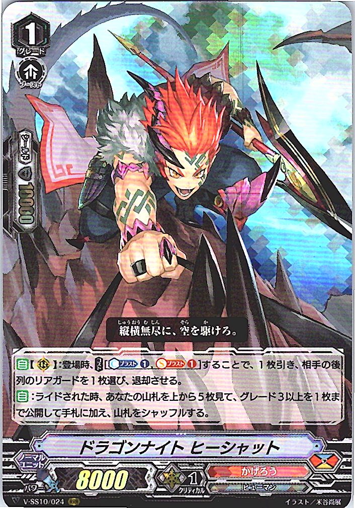 V/SS10/024RRR Dragon Knight Heeshat [Warehouse Stock]
