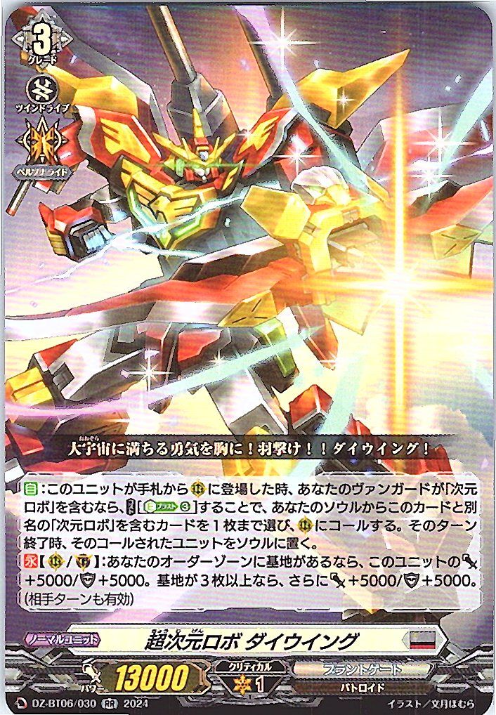 DZ/BT06/030RR 超次元ロボ ダイウイング 【別拠点在庫品B】