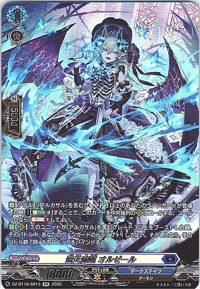 DZ/BT16/SR13SR 薔炎魔嬢 オルゼール