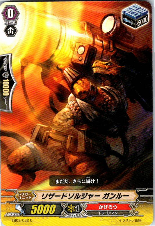 EB09/032C リザードソルジャー ガンルー 【倉庫在庫品】