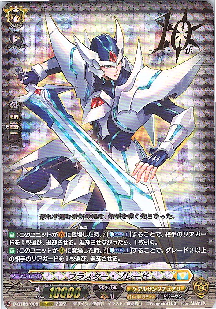 D/BT05/00510thRRR ブラスター・ブレード 【別拠点在庫品B】