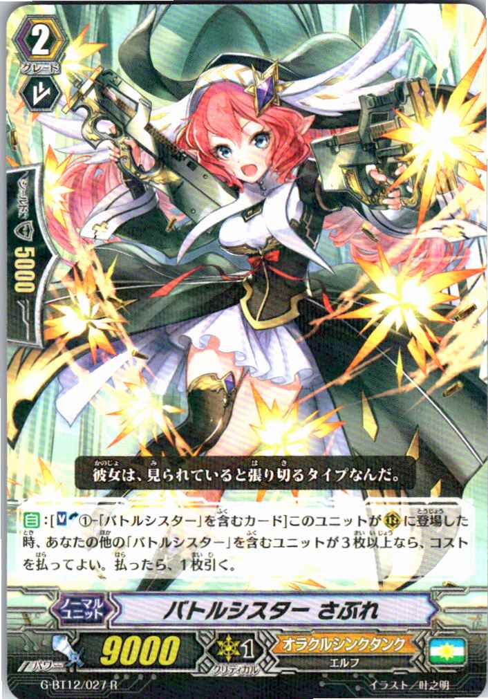 G/BT12/027R Battle Sister, Sablé [Warehouse stock]