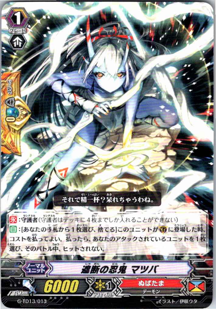 G/TD13/013TD 遮断の忍鬼 マツバ 【別拠点在庫品B】